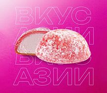 Моти Клубника