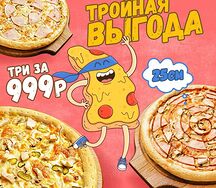 Три пиццы