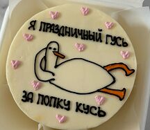  Бенто-торт Я праздничный гусь за попку кусь