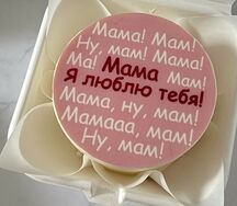 Бенто-торт Маме розовый