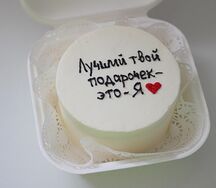 Бенто-торт Лучший твой подарочек - это я