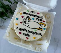 Бенто-торт Я праздничный гусь
