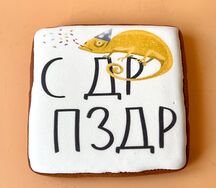Пряничная открытка С др пздр