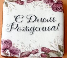 Пряничная открытка С днем рождения