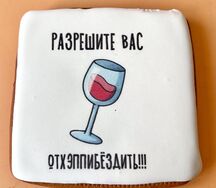 Пряничная открытка Разрешите вас отхэпибездить