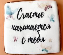 Пряничная открытка Счастье начинается с тебя