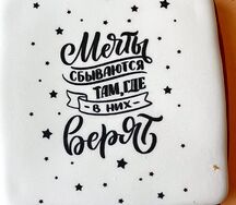 Пряничная открытка Мечты сбываются там, где в них верят