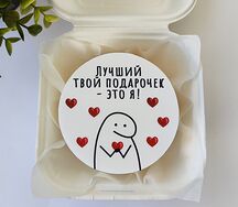 Бенто-торт Лучший твой подарочек - это я