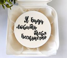 Бенто-торт Я буду любить тебя бесконечно