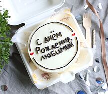 Бенто-торт с днем рождения любимый