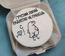 Бенто торт Грустной попой