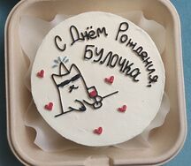 Бенто торт С днем рождения булочка