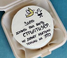 Бенто торт Стриптизер