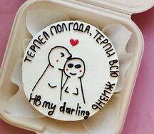 Бенто-торт Терпел полгода, терпи всю жизнь