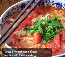 Лапша с помидором и яйцом