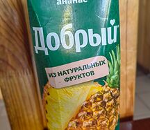 Сок Добрый