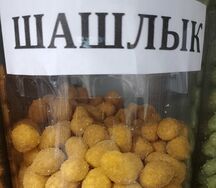 Шашлык