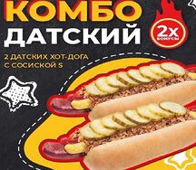 Комбо Датский