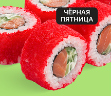 Ролл Калифорния с лососем (Акция -30%)