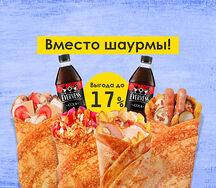 Вместо шаурмы
