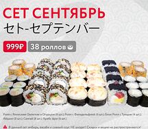 Сет Сентябрь