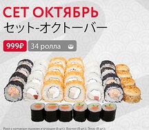 Сет Октябрь