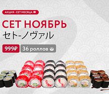 Сет Ноябрь