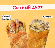 Сытный дуэт