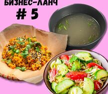 Бл 5 - Бульон/ Комранг / Салат