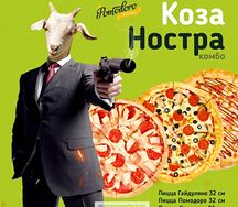 Комбо Коза ностра