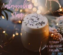 Раф Лаванда