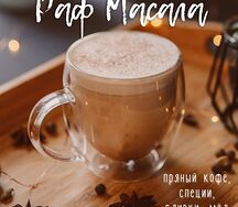 Раф Масала