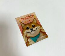 Открытка Улыбайся