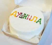 Бенто Душнила