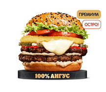 Острый Ангус По-французски Двойной