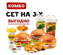 Комбо на 3-х