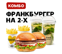 Комбо на 2-х с Франкбургером
