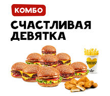 Счастливая девятка