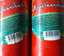 Колбаса Мусульманская