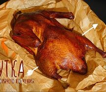 Утка горячего копчения