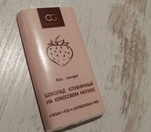 Шоколад клубничный на кокосовом молоке без сахара