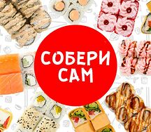 Собери сам