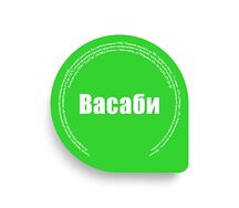 Васаби Big
