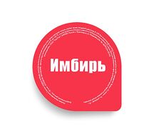 Имбирь Big