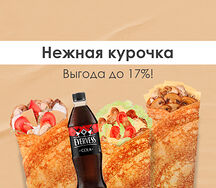 Нежная курочка