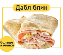 Дабл блин c ветчиной и сыром