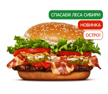 Острый Воппер Сибирский