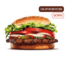 Острый Воппер