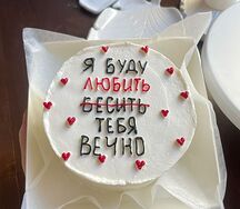 Бенто-торт Я буду любить, бесить тебя вечно