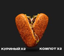 Двойной перекус